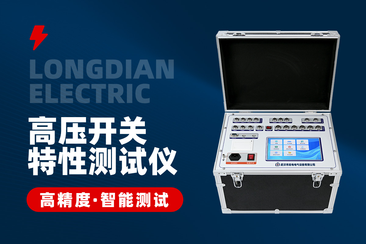 高壓開關(guān)機(jī)械特性測試儀 高壓開關(guān)機(jī)械特性測試儀