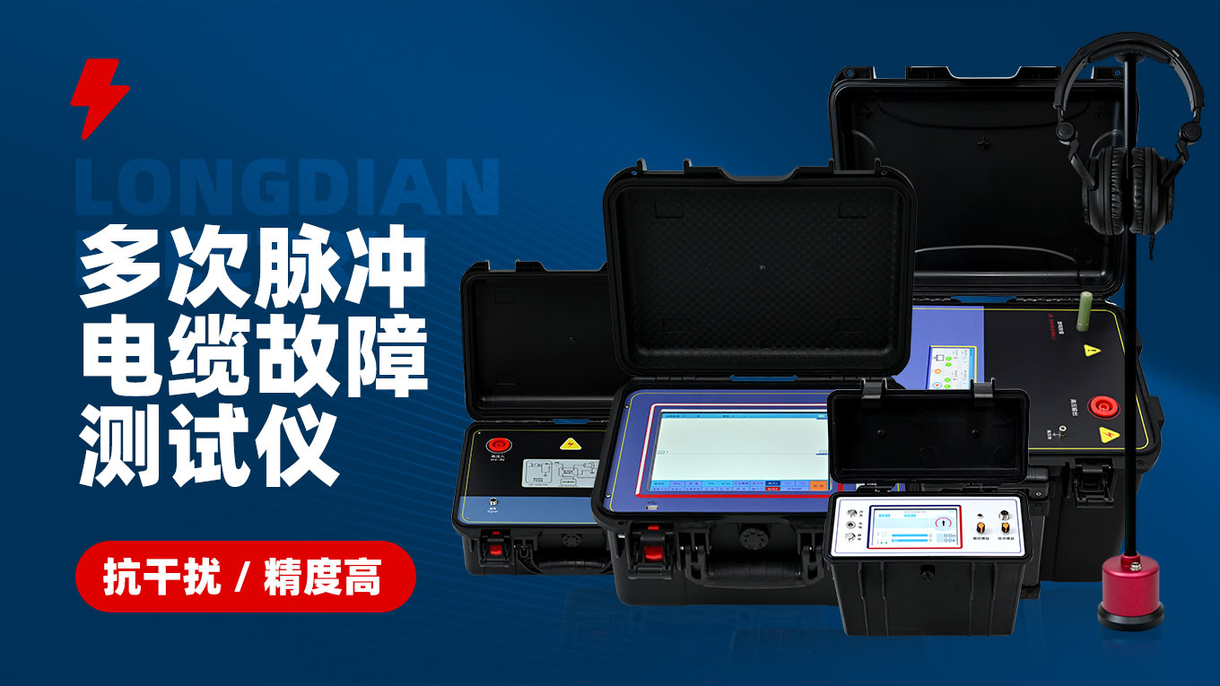 多次脈沖電纜故障測試儀 多次脈沖電纜故障測試儀