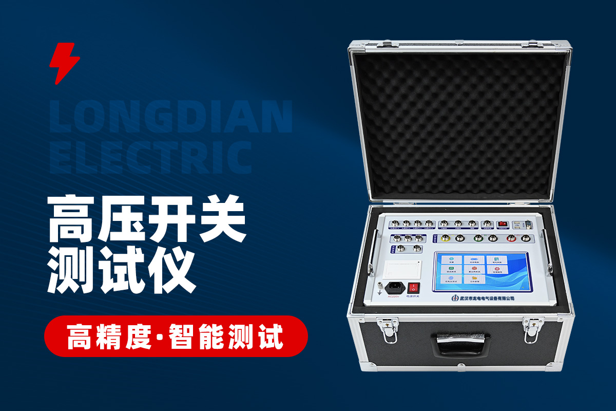 斷路器特性測試儀 斷路器特性測試儀