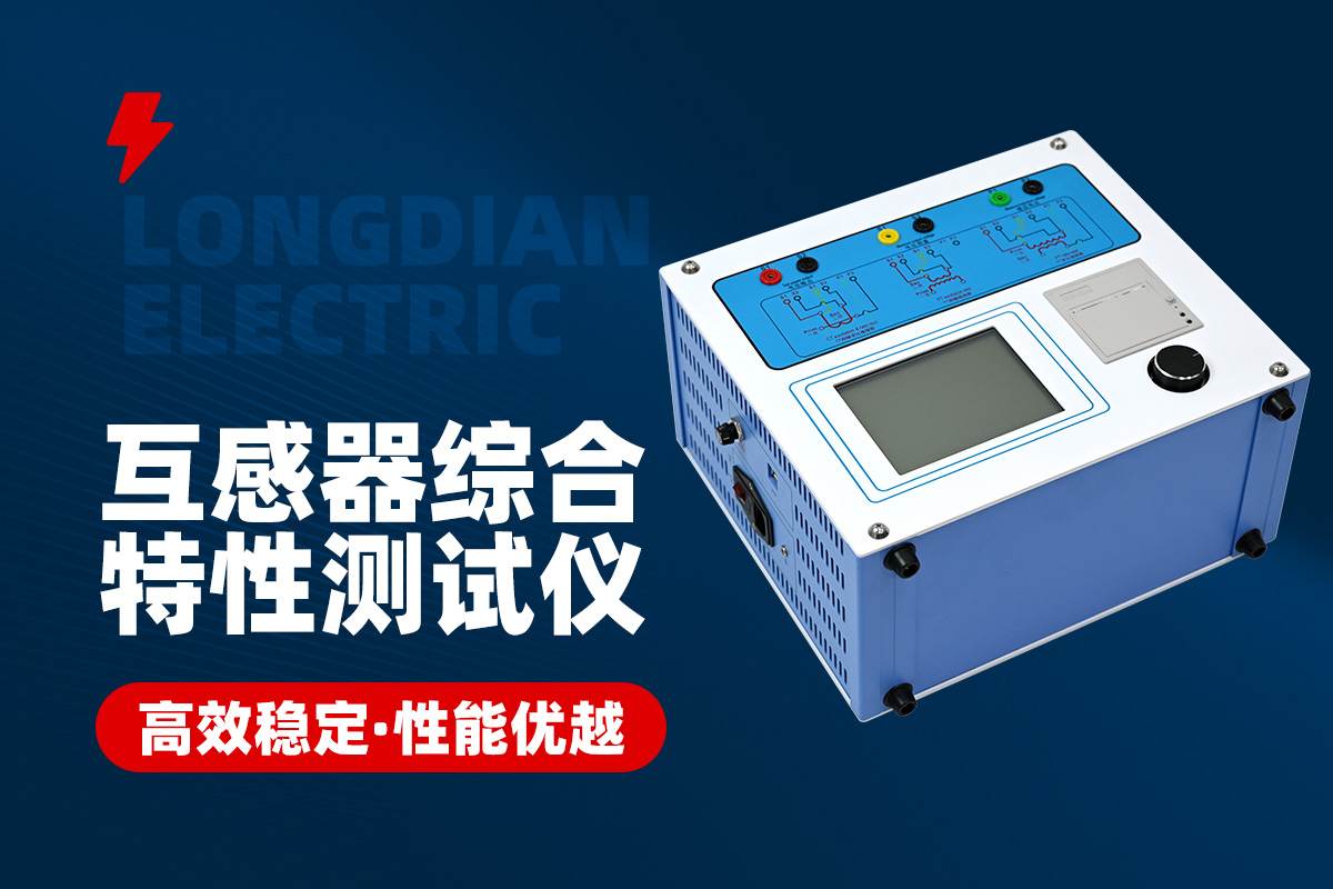互感器綜合測(cè)試儀 互感器綜合測(cè)試儀