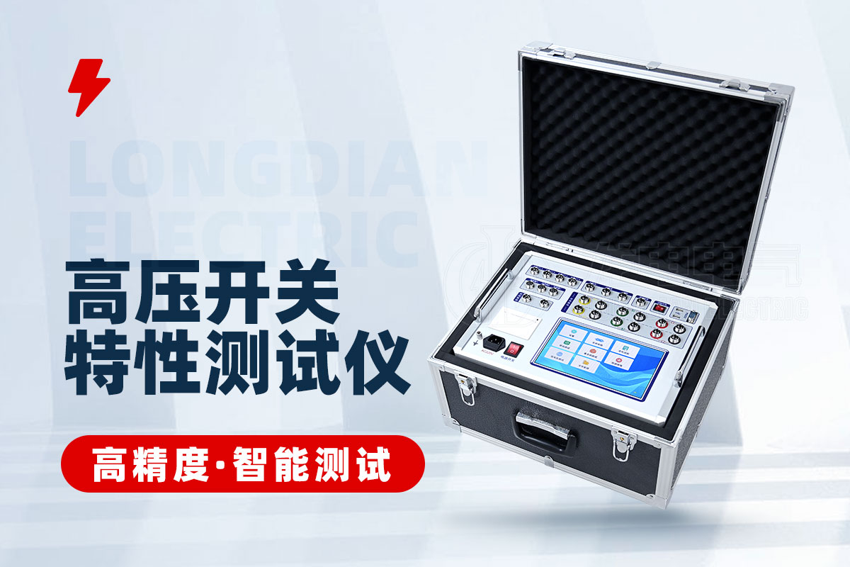 高壓開關特性測試儀 高壓開關特性測試儀