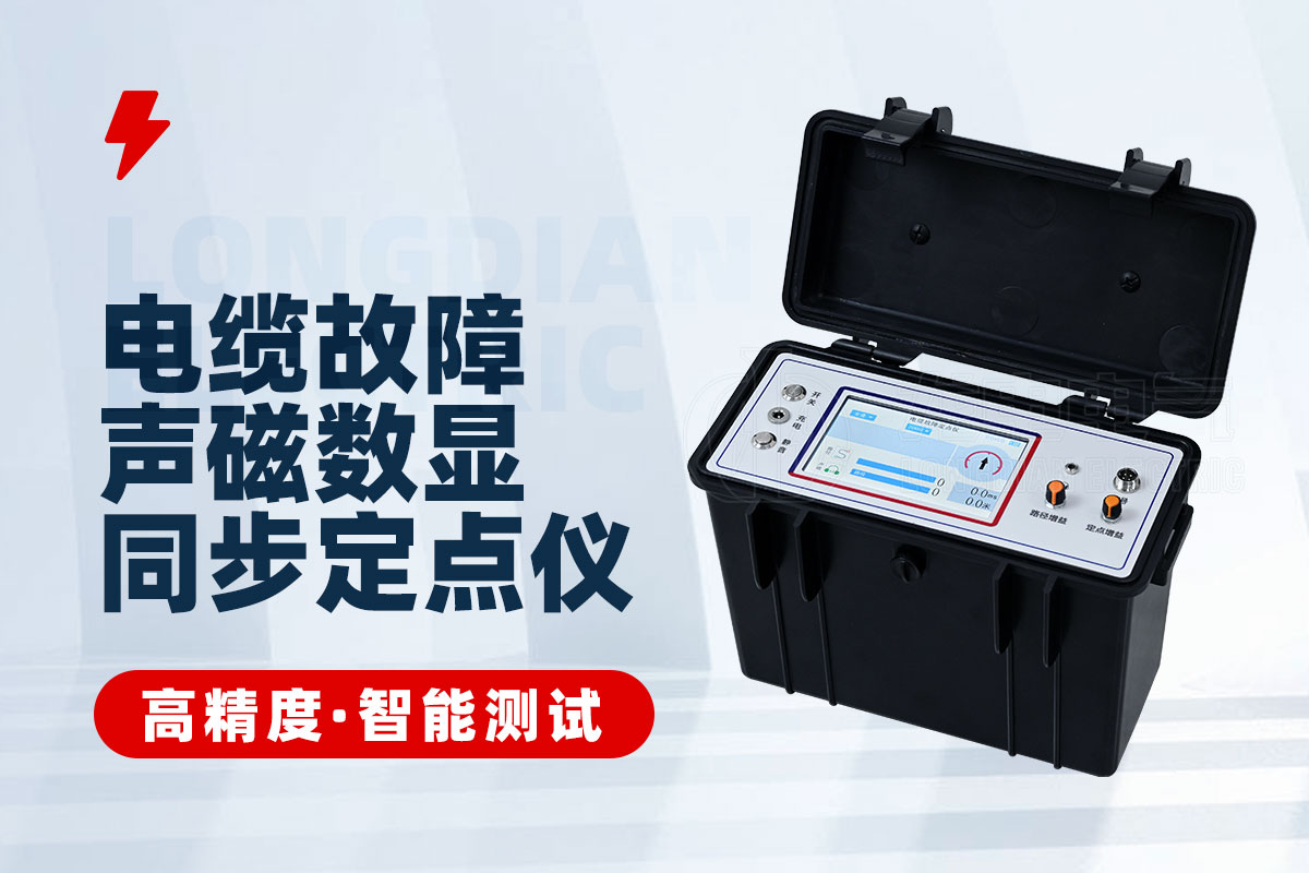 電纜故障定位儀 電纜故障定位儀