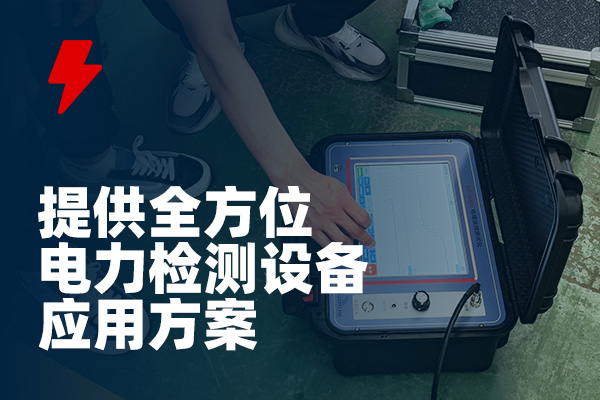 電纜故障檢測 電纜故障檢測