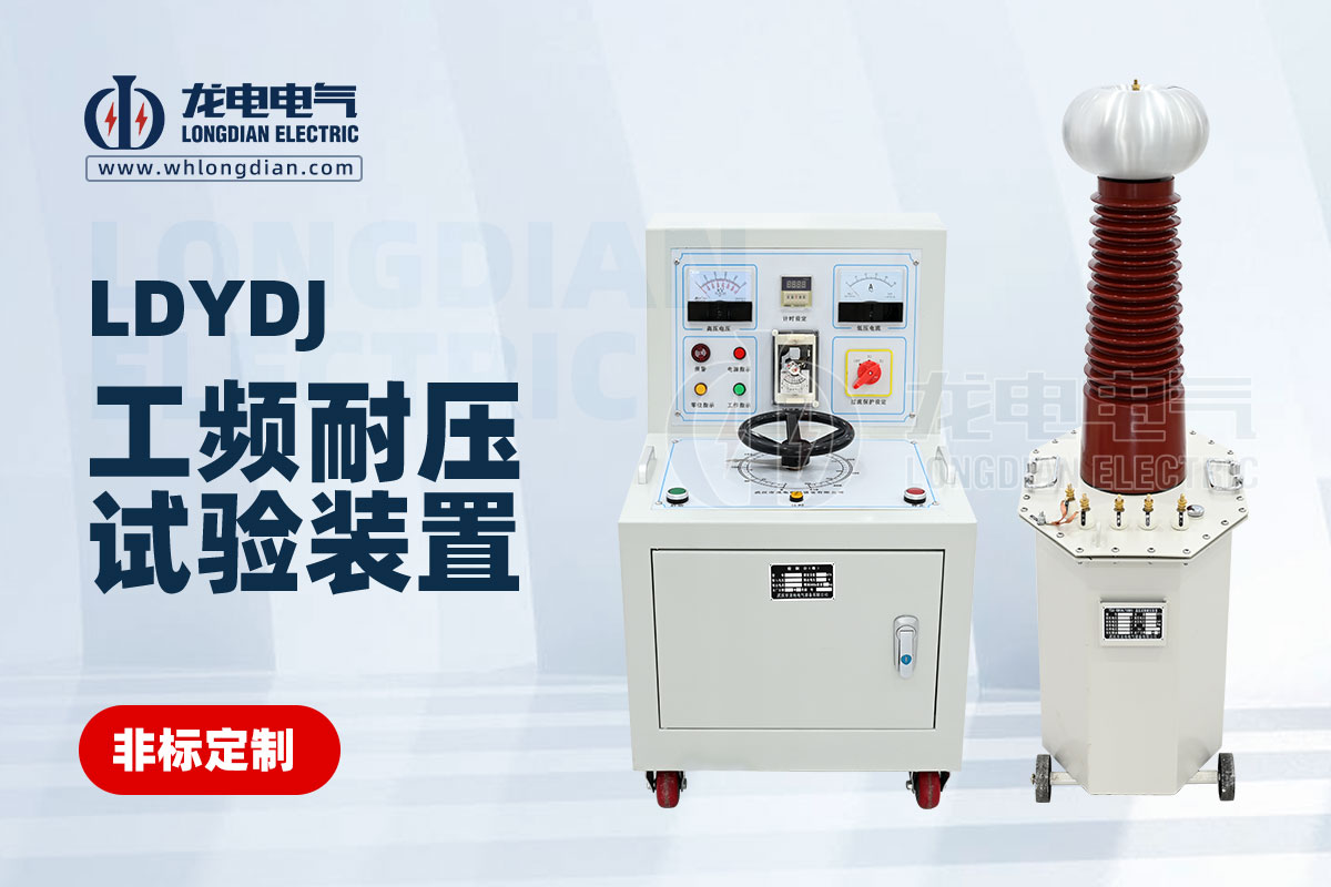 工頻耐壓試驗裝置 工頻耐壓試驗裝置