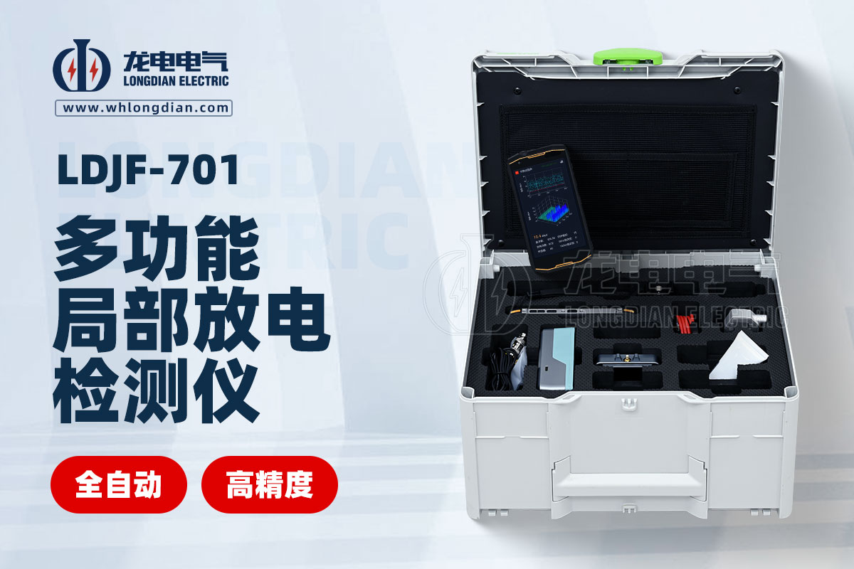 多功能局部放電檢測儀 多功能局部放電檢測儀