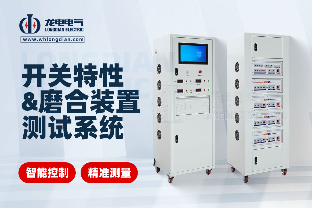 交直流開關特性及磨合裝置測試系統 交直流開關特性及磨合裝置測試系統
