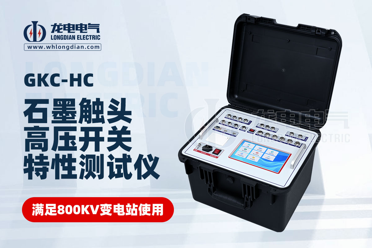高壓開(kāi)關(guān)綜合特性測(cè)試儀