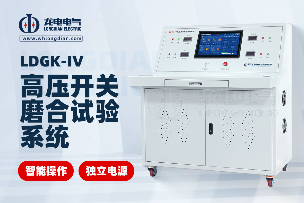 LDGK-IV斷路器老化試驗臺