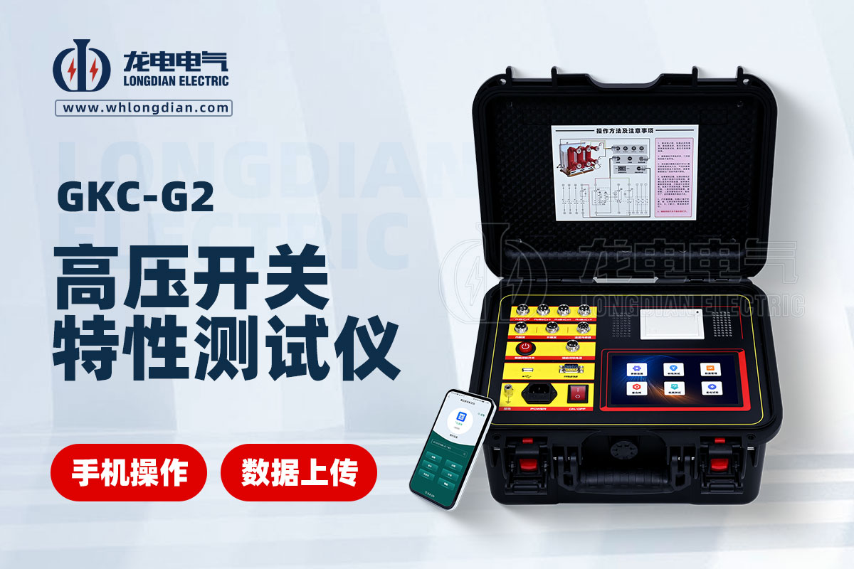 GKC-G2高壓開關機械特性測試儀
