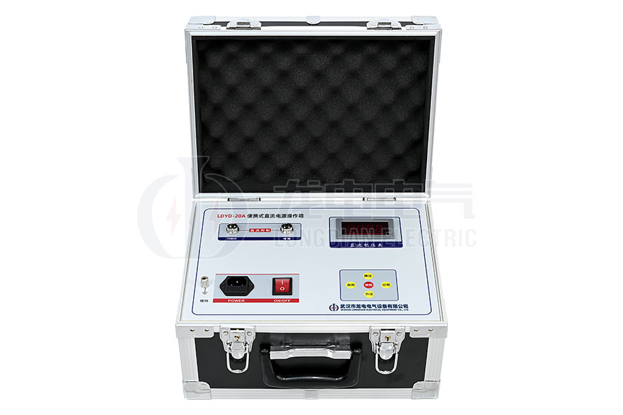 LDYD-20A便攜式直流高壓開(kāi)關(guān)操作電源